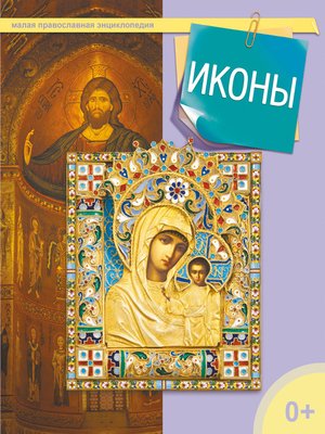 cover image of Иконы